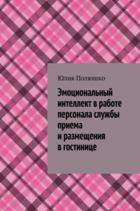 Книга Эмоциональный интеллект в работе персонала службы приема и размещения в гостинице