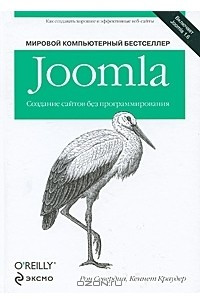 Joomla. Создание сайтов без программирования