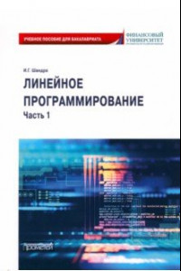 Книга Линейное программирование. Часть 1. Учебное пособие для бакалавриата