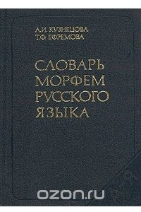 Книга Словарь морфем русского языка