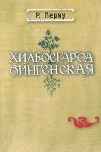Книга Хильдегарда Бингенская