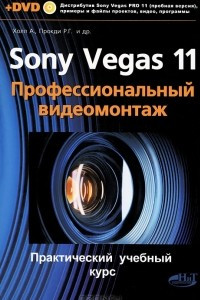 Книга Sony Vegas 11. Профессиональный видеомонтаж (+ DVD-ROM)