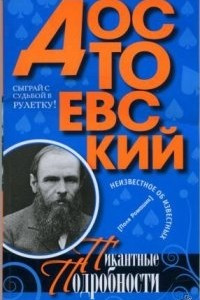 Книга Достоевский. Пикантные подробности