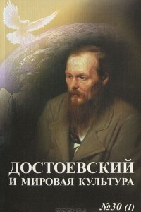 Книга Достоевский и мировая культура. Альманах, №30(1), 2013