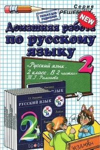 Книга Домашняя работа по русскому языку. 2 класс