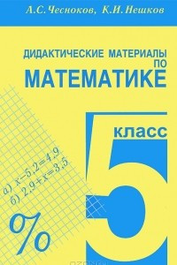 Книга Дидактические материалы по математике. 5 класс