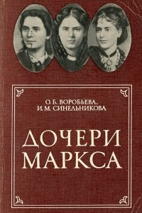 Книга Дочери Маркса