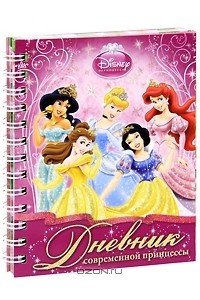 Книга Дневник современной принцессы