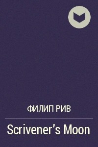 Книга Scrivener’s Moon