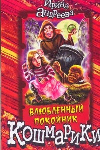 Книга Влюбленный покойник