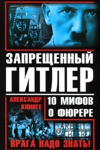 Книга Запрещенный Гитлер. 10 мифов о фюрере