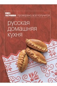 Книга Русская домашняя кухня