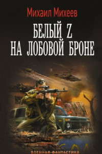 Книга Белый Z на лобовой броне