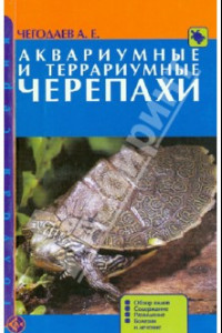 Книга Аквариумные и террариумные черепахи. Обзор видов. Содержание. Разведение. Болезни и лечение