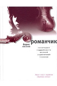 Книга Романчик. Некоторые подробности мелкой скрипичной техники