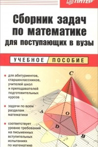 Книга Математика. Сборник задач для поступающих в вузы