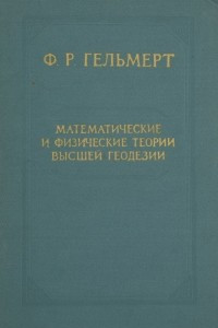 Книга Математические и физические теории высшей геодезии. Том I. Математические теории