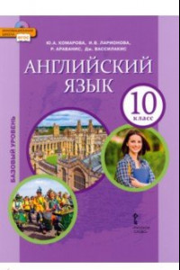 Книга Английский язык. 10 класс. Учебное пособие. Базовый уровень. ФГОС