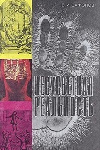 Книга Несусветная реальность