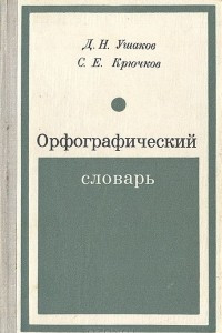 Книга Орфографический словарь