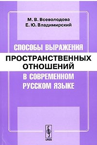 Книга Способы выражения пространственных отношений в современном русском языке