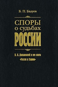 Книга Споры о судьбах России. Н. Я. Данилевский и его книга 