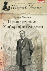 Книга Приключения Майкрофта Холмса