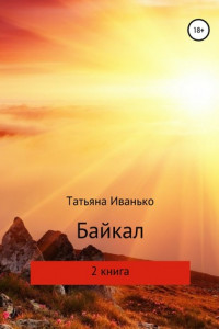 Книга Байкал. Книга 2