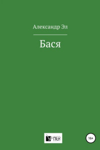 Книга Бася