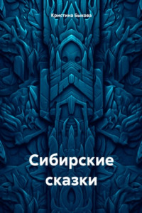 Книга Сибирские сказки
