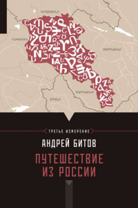Книга Путешествие из России