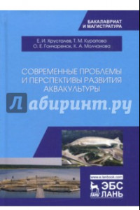 Книга Современные проблемы и перспективы развития аквакультуры. Учебник