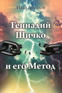 Книга Геннадий Шичко и его метод