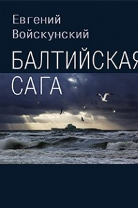 Книга Балтийская сага