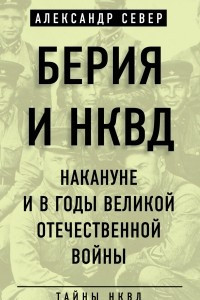 Книга Берия и НКВД накануне и в годы Великой Отечественной войны