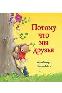 Книга Потому мы что мы друзья