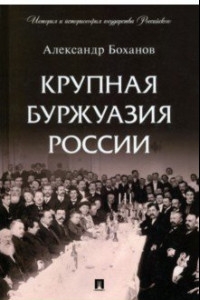 Книга Крупная буржуазия России