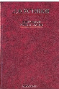 Книга Д. Ф. Устинов. Избранные речи и статьи