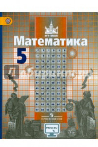 Книга Математика. 5 класс. Учебник. ФГОС