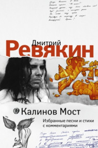 Книга Дмитрий Ревякин. Избранные песни и стихи с комментариями