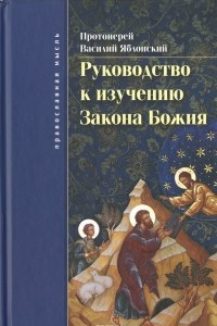 Книга Руководство к изучению Закона Божия. Православно-христианское вероучение и нравоучение