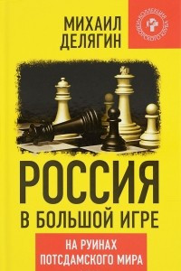 Книга Россия в большой игре. На руинах потсдамского мира