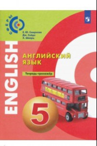 Книга Английский язык. 5 класс. Тетрадь-тренажёр