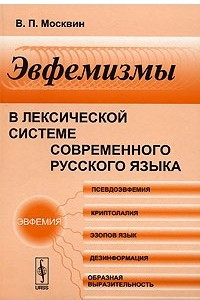 Книга Эвфемизмы в лексической системе современного русского языка