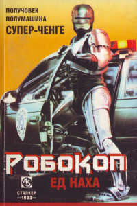 Книга Робокоп