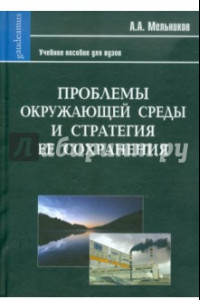 Книга Проблемы окружающей среды и стратегия ее сохранения