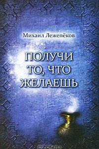 Книга Получи то, что желаешь