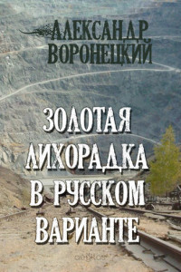 Книга Золотая лихорадка в русском варианте