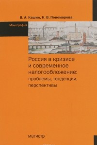 Книга Россия в кризисе и современное налогообложение. Проблемы, тенденции, перспективы