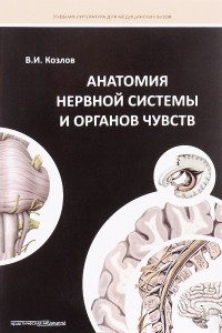 Книга Анатомия нервной системы и органов чувств. Учебное пособие